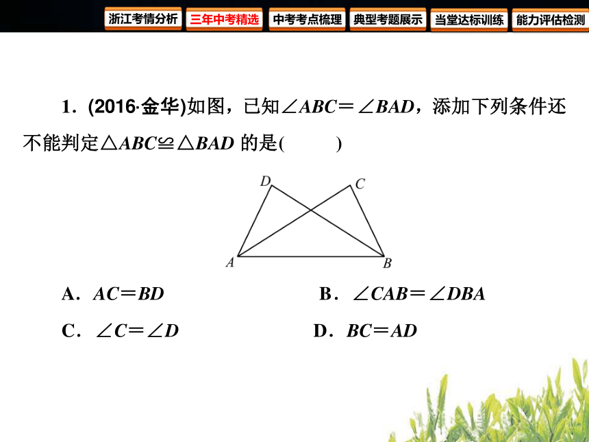 2018年浙江中考数学复习图形的认识与三角形第15课时 全等三角形（86张PPT）
