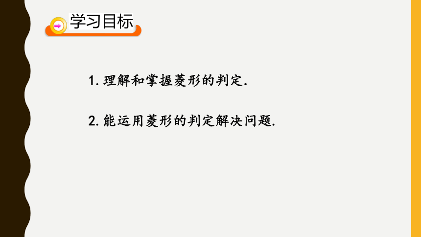 菱形的性质与判定课件(共24张PPT)