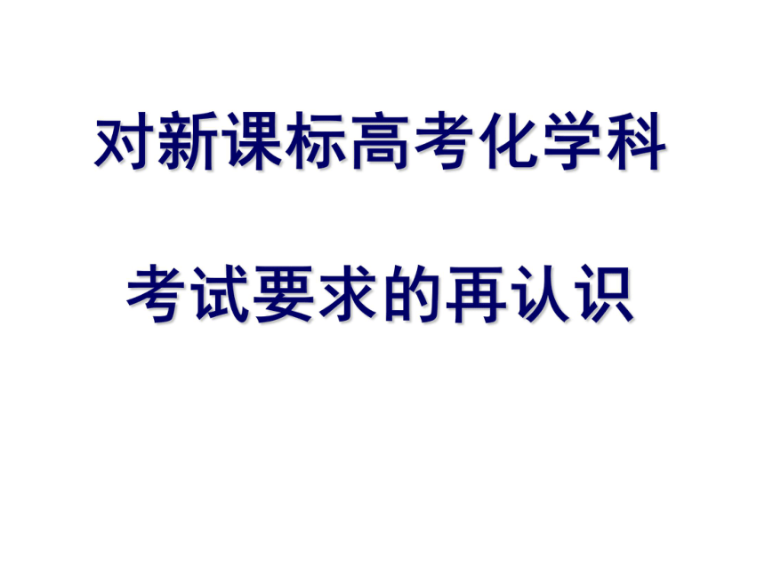 对新课标高考化学科考试要求的再认识