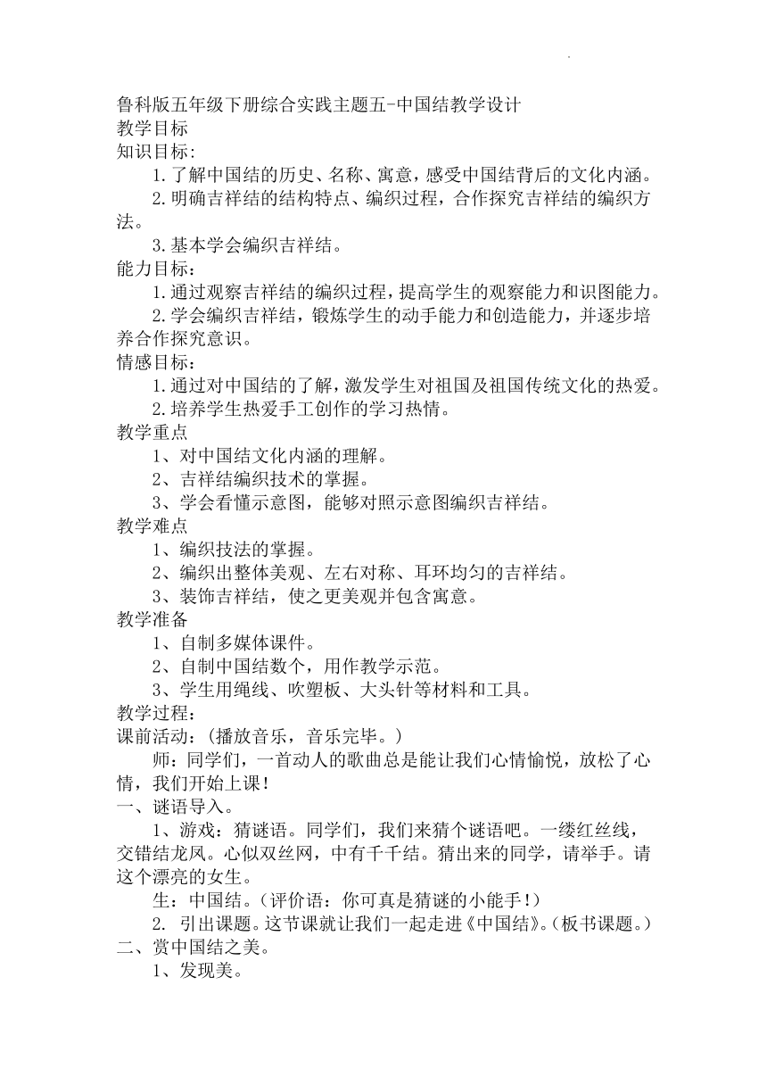 五年级下册综合实践活动主题五-中国结(教案-21世纪教育网