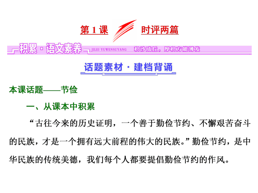 2018-2019学年高二语文粤教版必修四课件：第1单元 第1课 时评两篇