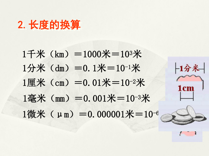 上海教育版八年级物理上册课件让我们启航3测量的历史—长度的测量 （共38张PPT）