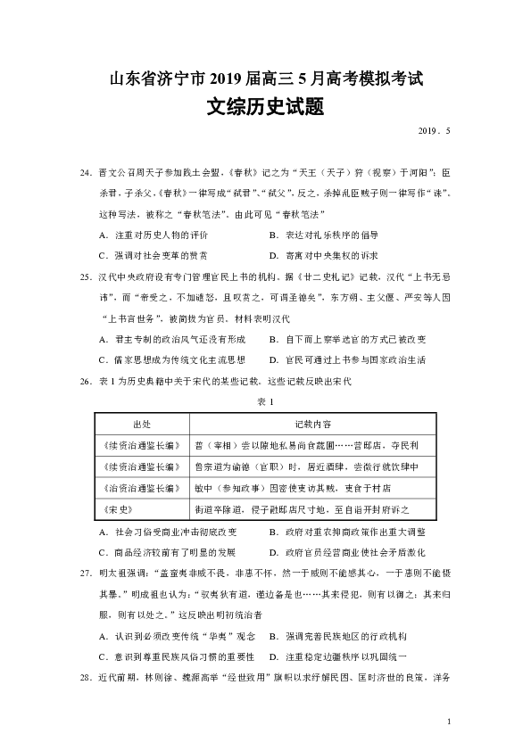 山东省济宁市2019届高三5月高考模拟考试文综历史试题（Word版）