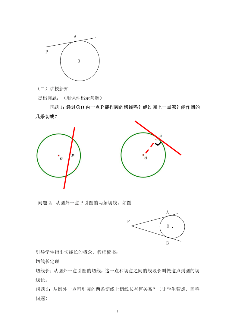 沪科版（2012）初中数学九年级下册 24.4.3直线和圆的位置关系-切线长定理 教案
