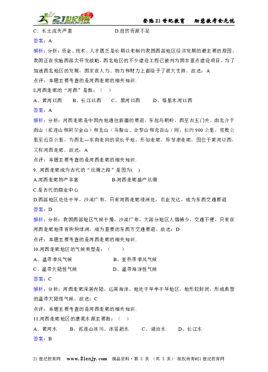 晋教版地理八年级下第八章第二节河西走廊—沟通东西方的交通要道同步练习