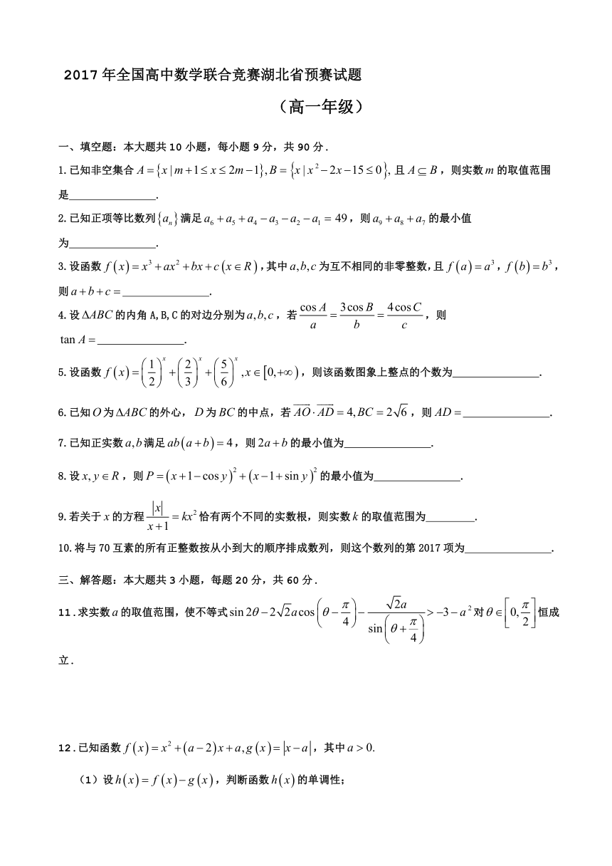 2017年湖北省预赛数学试题（高一年级）Word版含答案