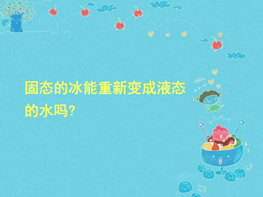 教科版科学三年级下册第三单元《4.冰融化了》课件