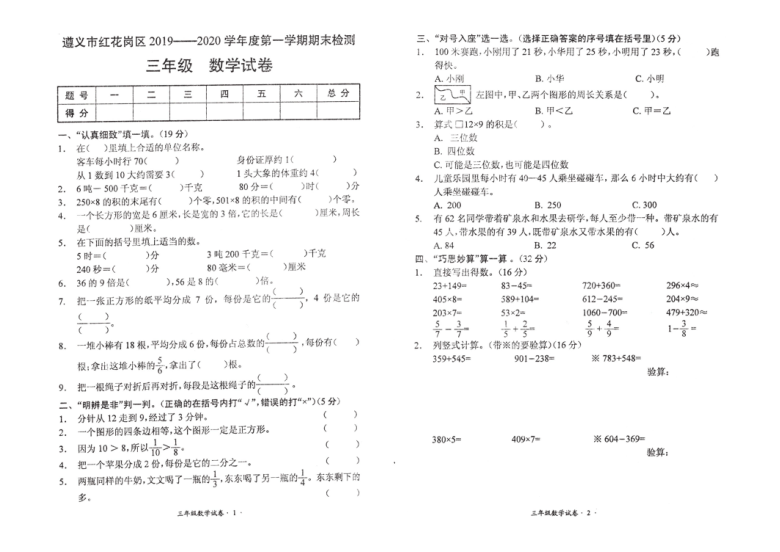人教版三年级数学上册期末试卷（贵州2019年真卷）（PDF版 无答案）