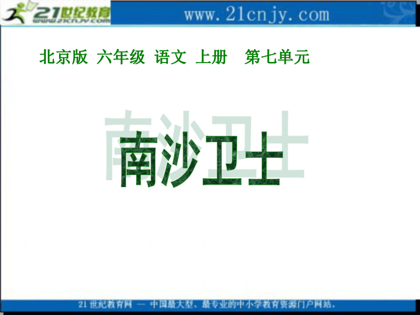 六年级语文上册课件 南沙卫士 1（北京版）