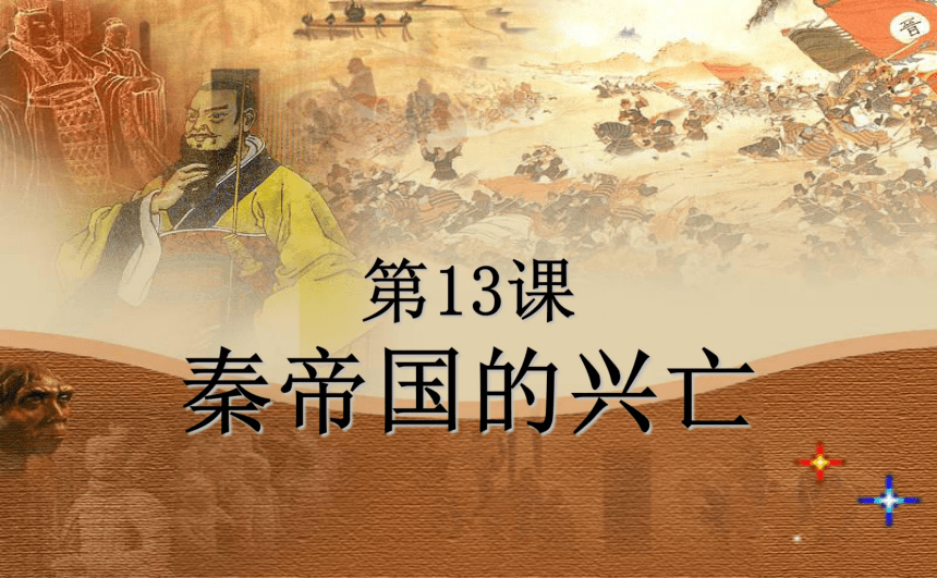 第13课 秦帝国的兴亡（26张）