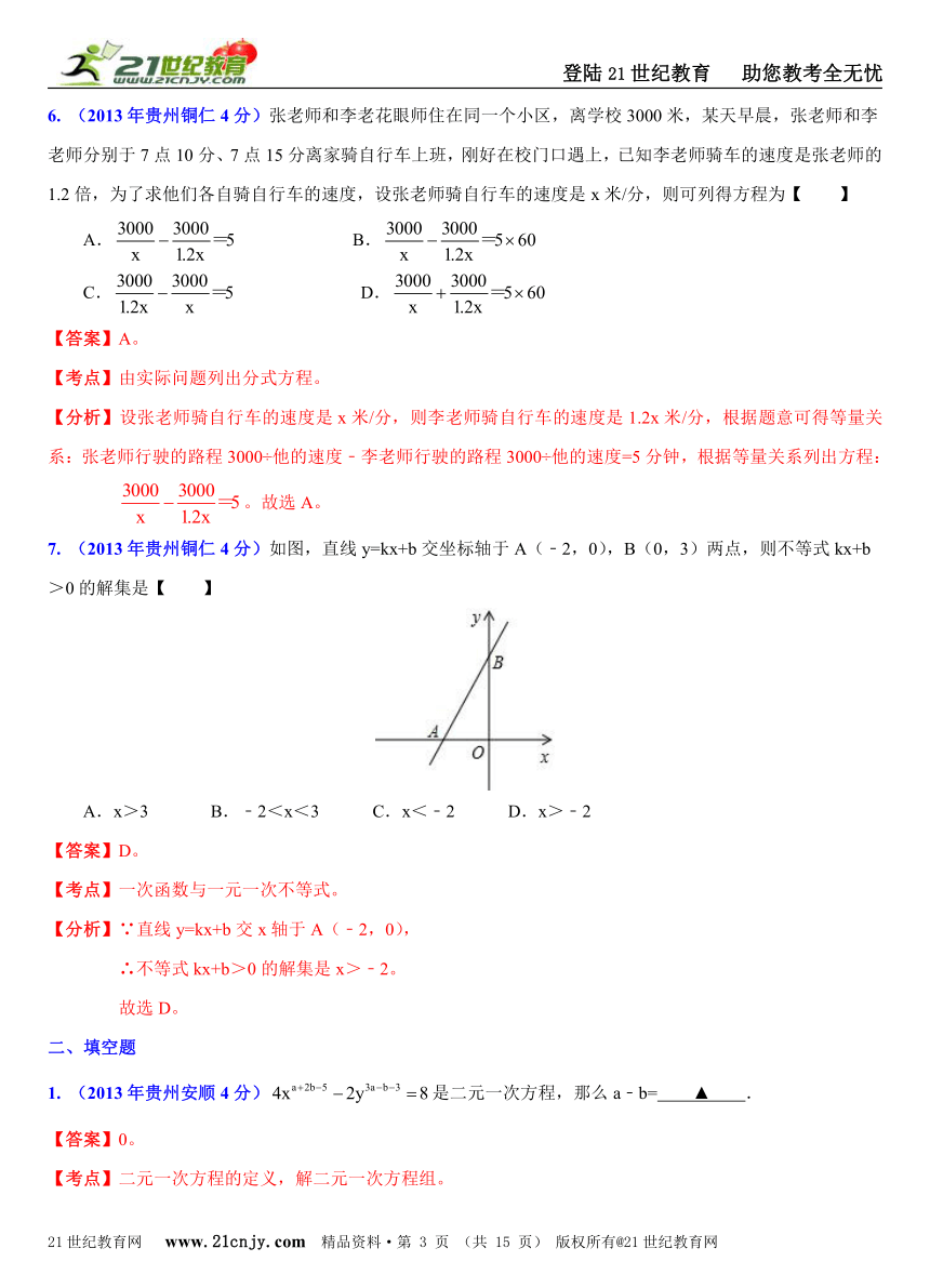 贵州各地2013年中考数学试题分类解析汇编（8专题）专题2：方程和不等式问题