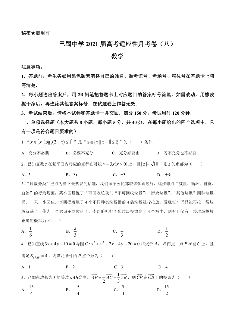 重庆市巴蜀高级中学校2021届高三下学期3月高考适应性月考卷（八）数学试题 Word版含答案解析