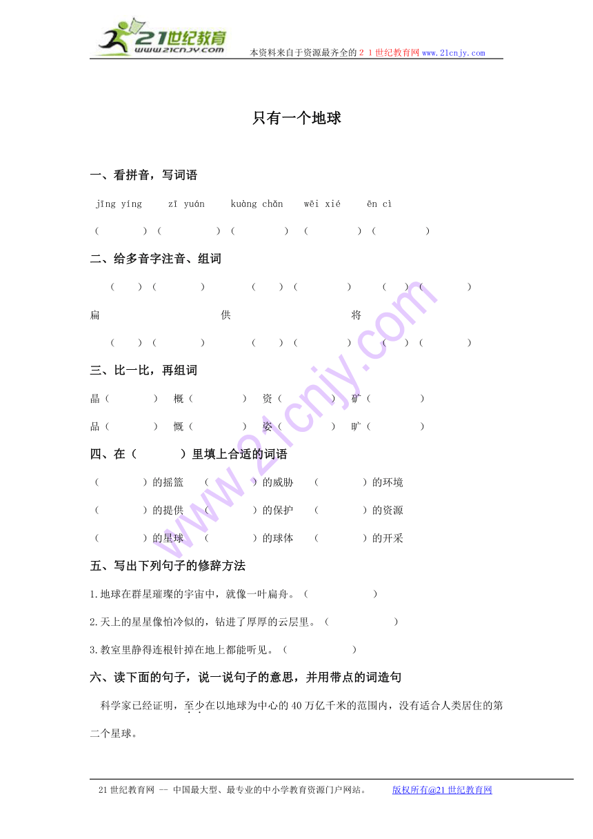 （人教新课标）六年级语文上册 只有一个地球 2