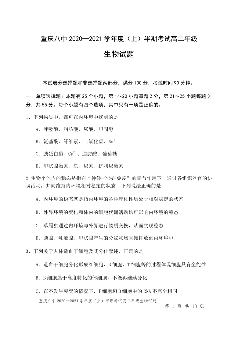 重庆第八高中2020-2021学年高二上学期期中考试生物试题 含答案