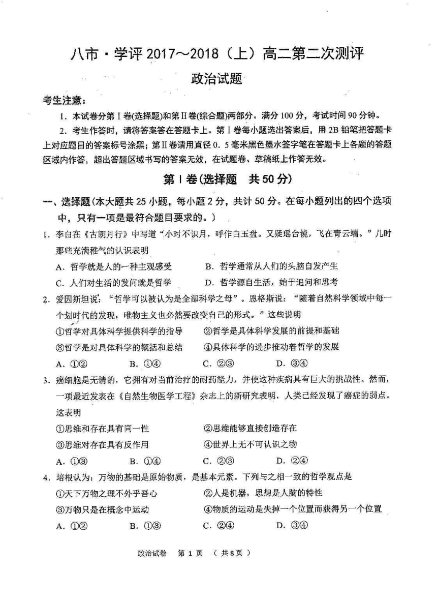 河南省八市联考2017-2018学年高二上学期第二次学业测评政治试卷（PDF版含答案）