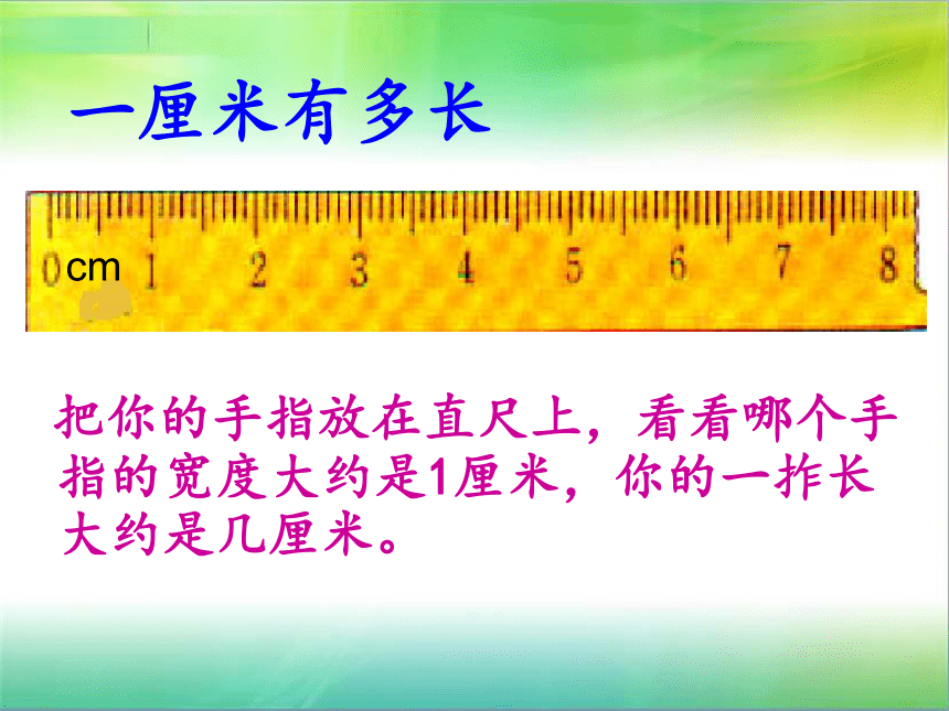 北京版二年级上册数学课件   一 认识厘米和米（14张PPT）