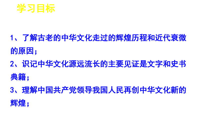 政治必修Ⅲ人教新课标6.1源远流长的中华文化课件（28张）