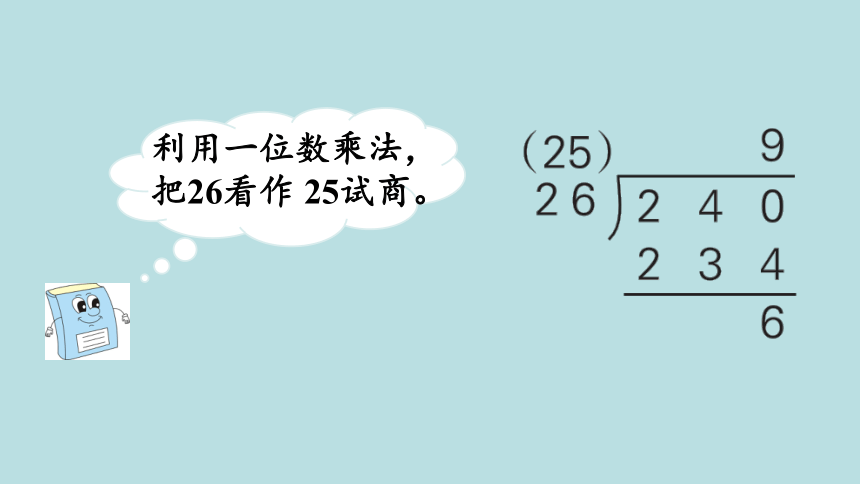 人教版数学四年级上册6.5 商是一位数的除法（4）课件（19张ppt）