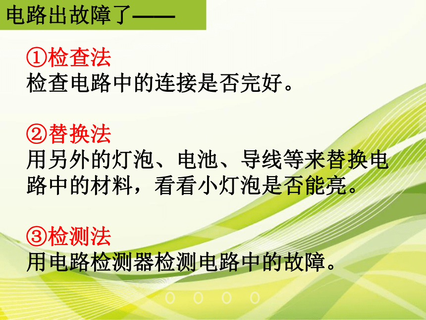 4电路出故障了 课件