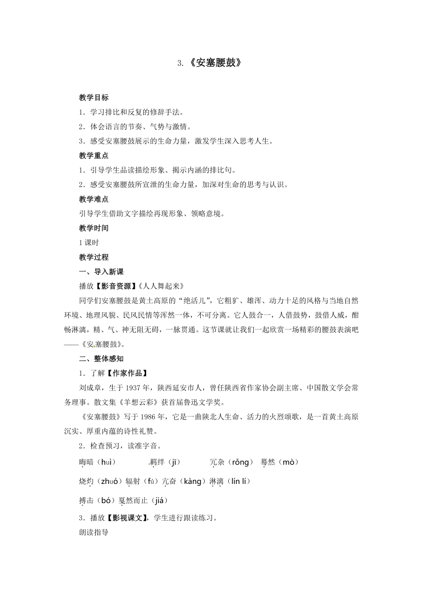 八年级语文下册3安塞腰鼓教案