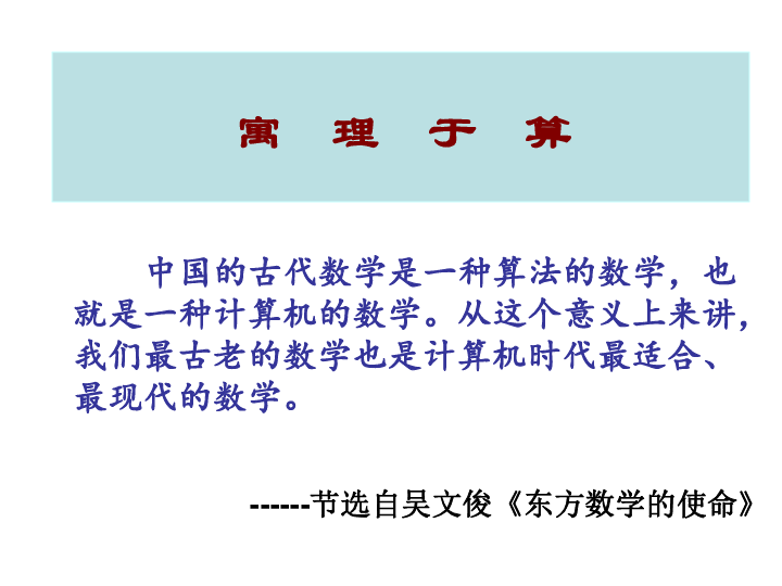 1.3 中国古代数学中的算法案例 课件（21张PPT）