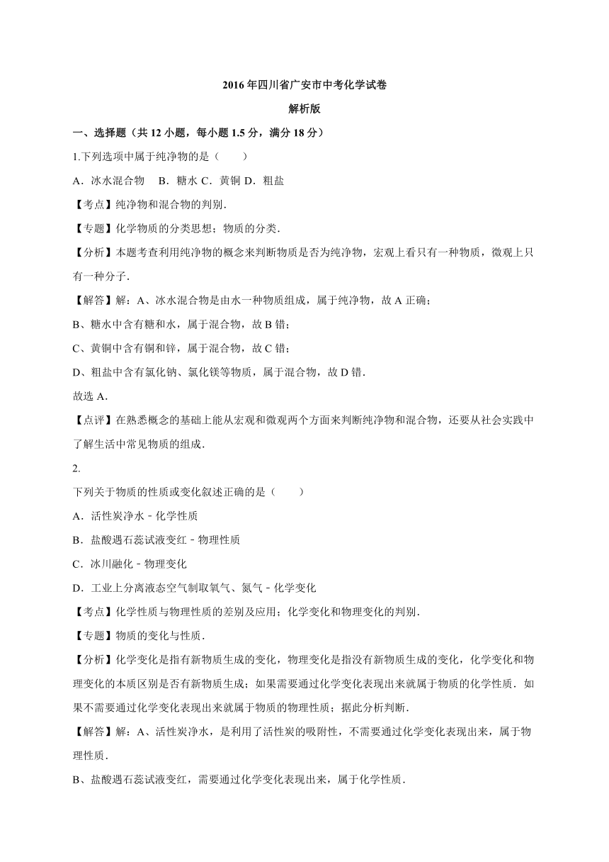 四川省广安市2016年中考化学试卷（解析版）