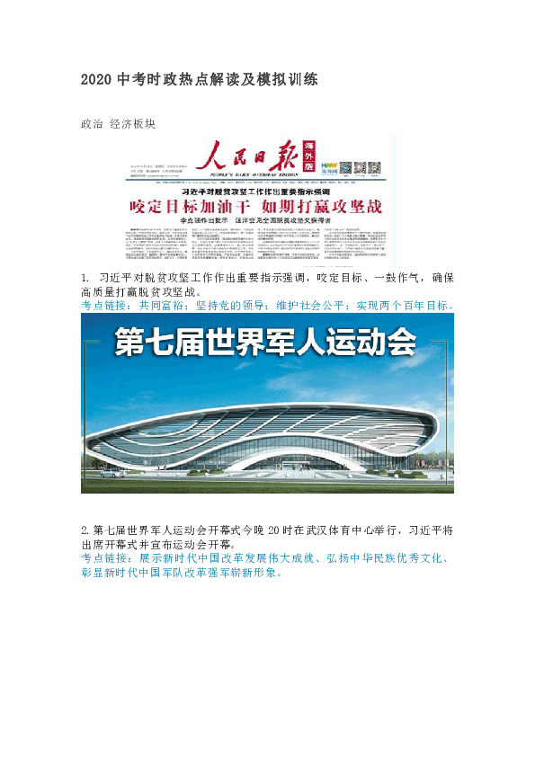 2020中考时政热点解读及模拟训练