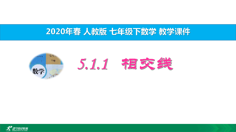 5.1.1 相交线教学课件