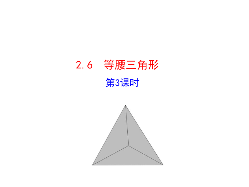 2.6等腰三角形（第3课时）课件