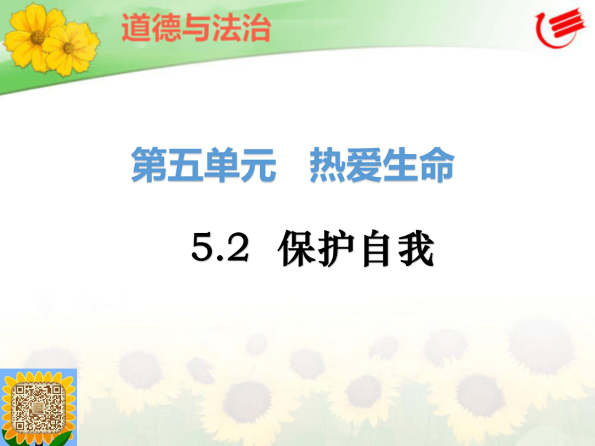 粤教版七年级下5.2《保护自我》课件