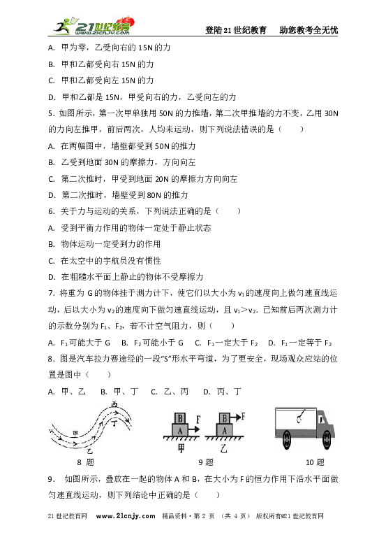 第八章：运动和力单元测试卷（B)