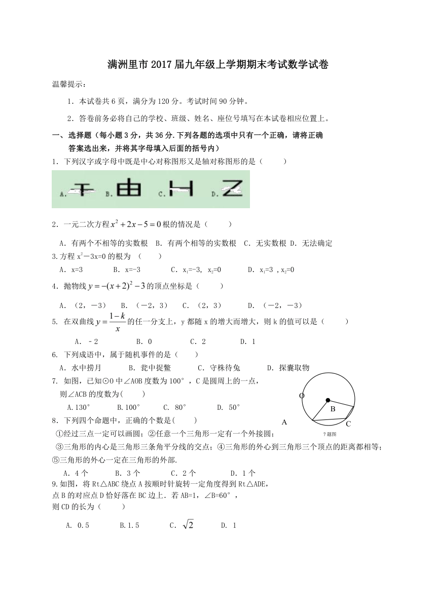 内蒙古满洲里市2016—2017学年九年级上学期期末考试数学试卷（含答案）