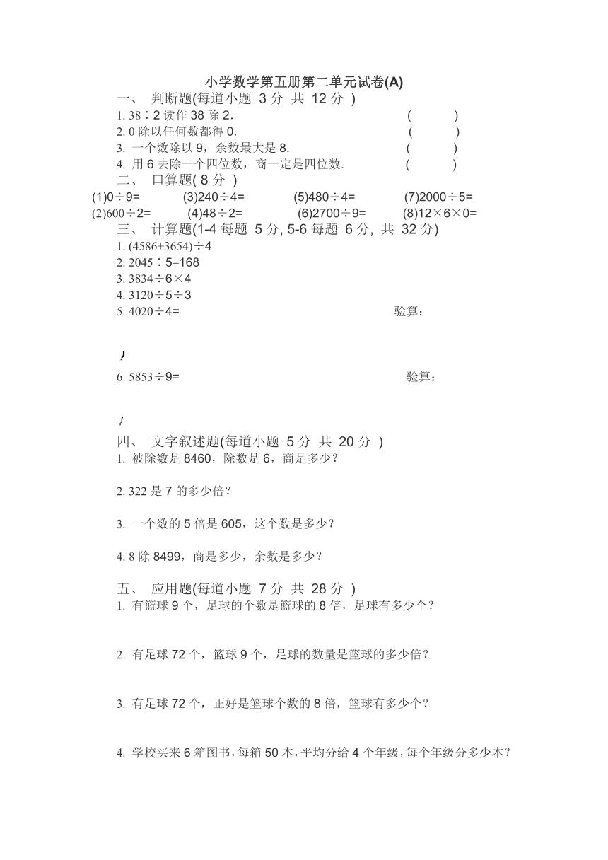 小学数学第五册第二单元试卷(A)[上学期]
