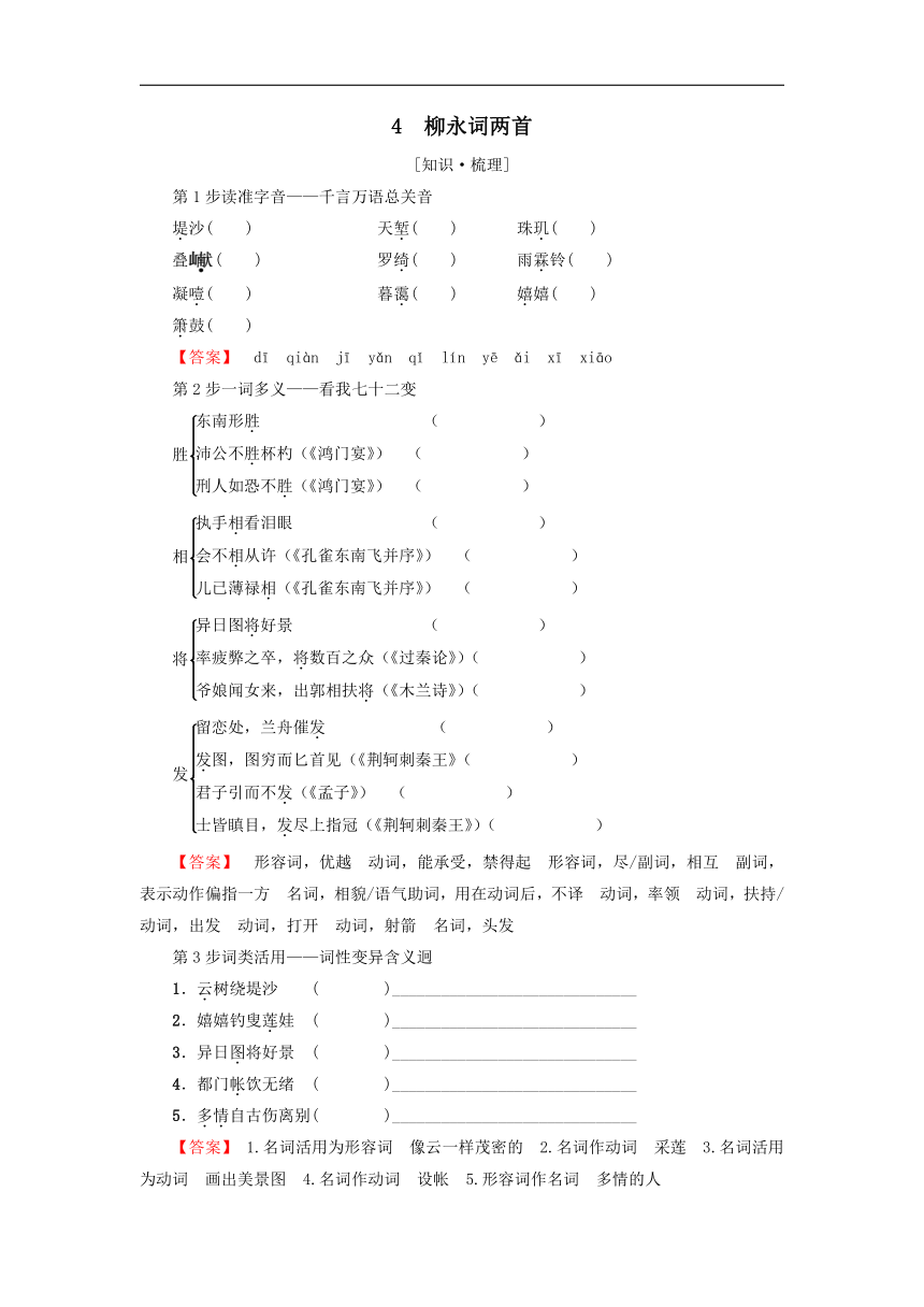 2018-2019学年高二语文新人教版必修4导学案：第2单元 4 《柳永词两首》