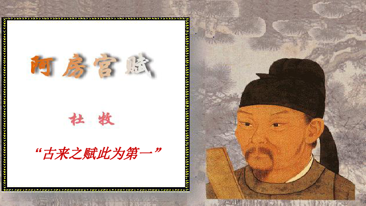 人教版语文选修中国古代诗歌散文欣赏第四单元 创造形象  诗文有别《阿房宫赋》 杜牧  （课件  共50张PPT）