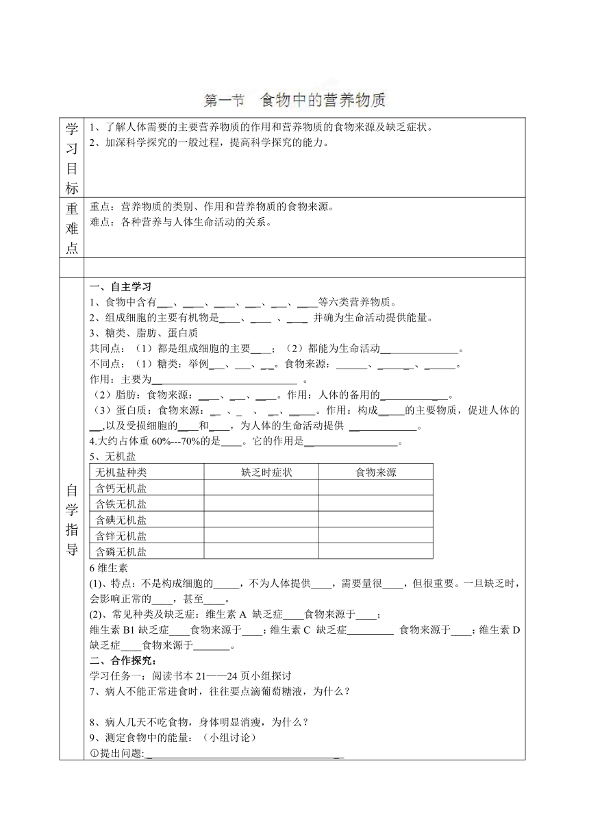 内蒙古阿鲁科尔沁旗天山第六中学七年级生物（人教版）下册导学案：食物中的营养物质