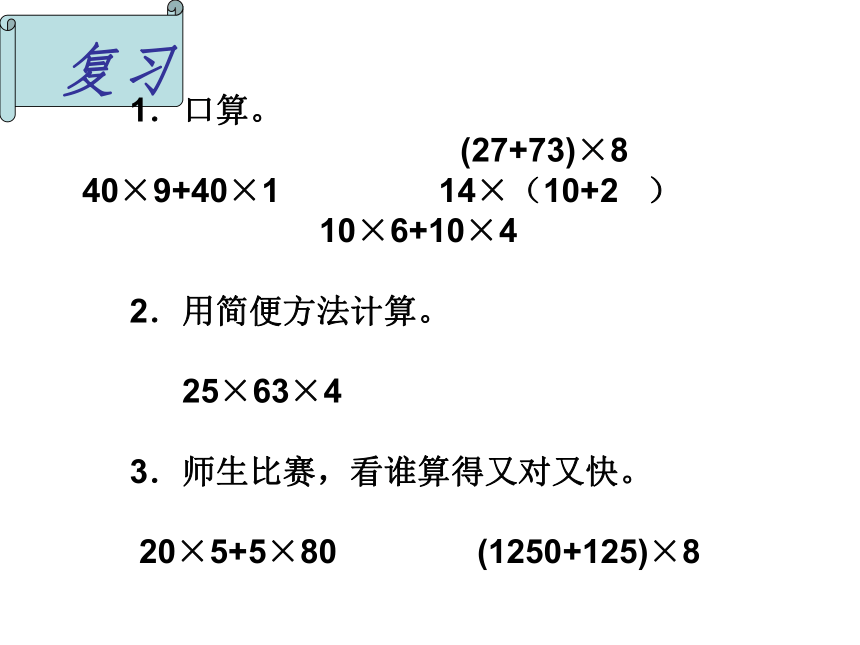 四年级数学上册课件 乘法分配律（北师大版）