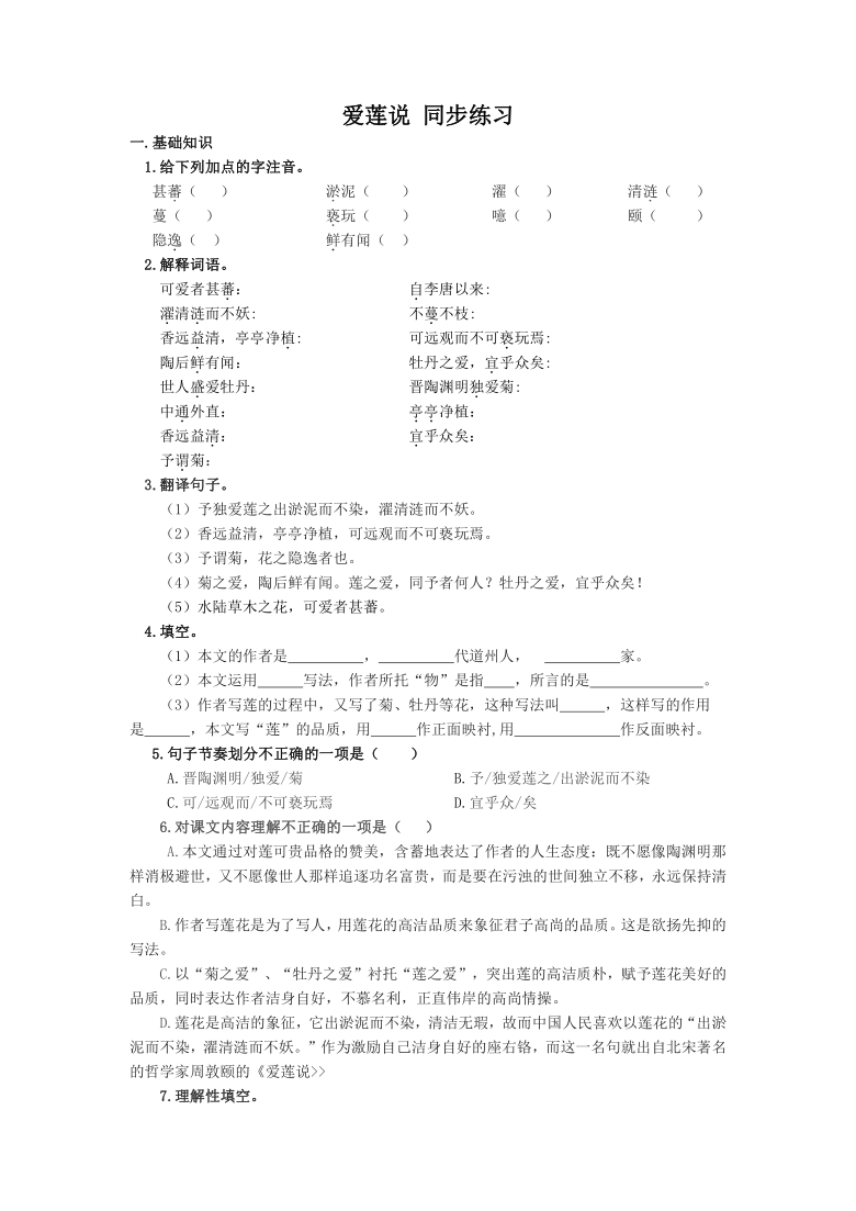 2020-2021学年部编版语文七年级下册17《爱莲说 》同步练习（答案）