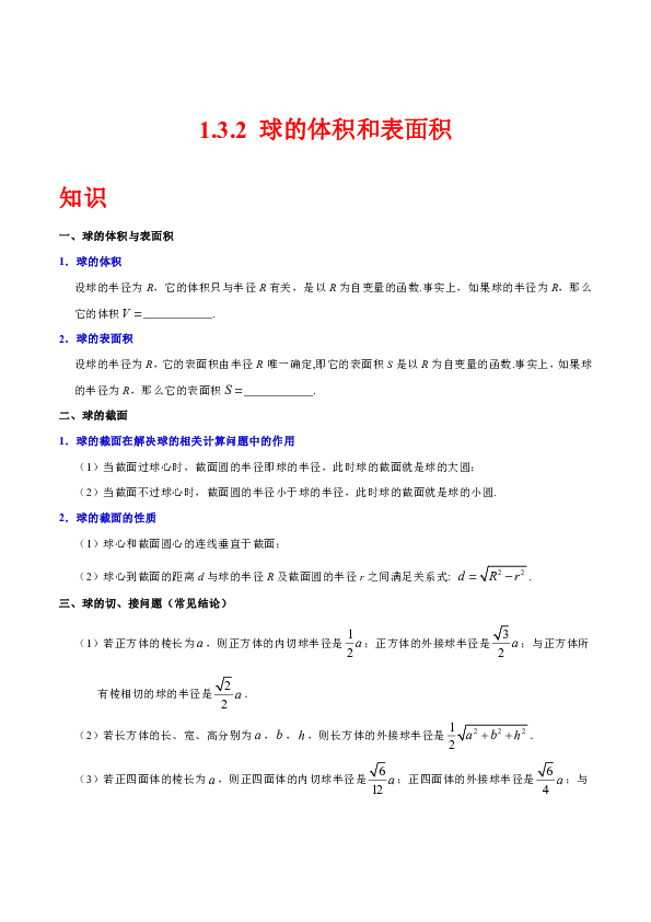 人教版高中数学必修二知识讲解，巩固练习（教学资料，补习资料）：专题1.3.2 球的体积和表面积