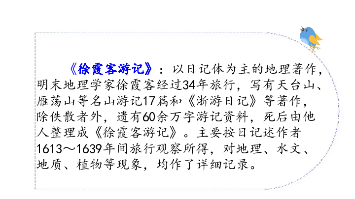 北师大版五年级下册语文全册课件：10.1阅读大地的徐霞客（42张PPT）