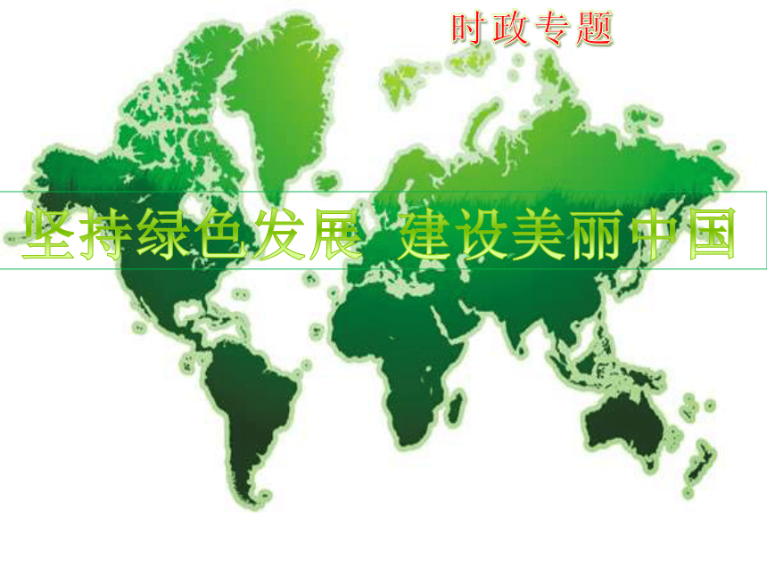 坚持绿色发展 建设美丽中国课件（28张）