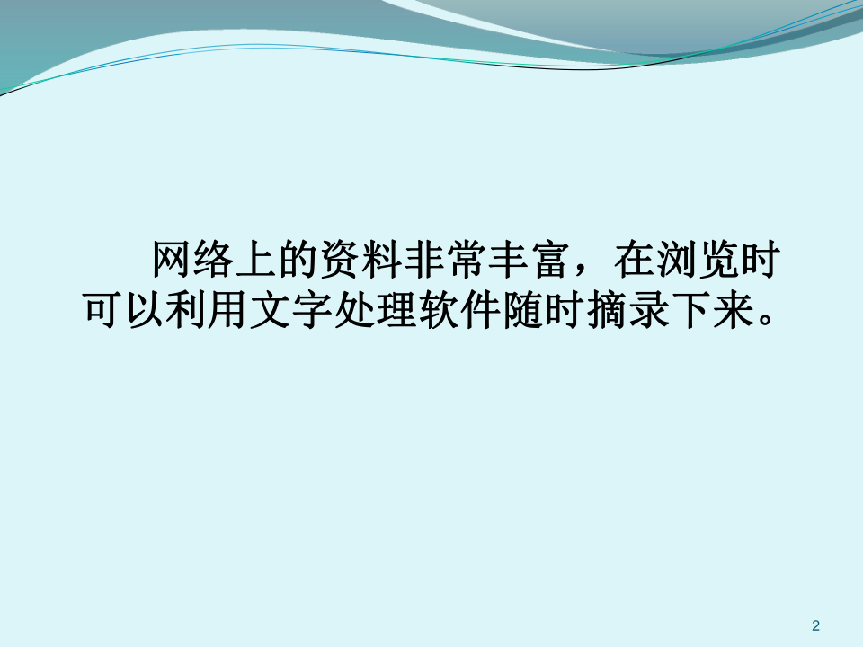 浙江摄影版（新） 信息技术四年级下  5网络摘记 课件(共21张PPT)