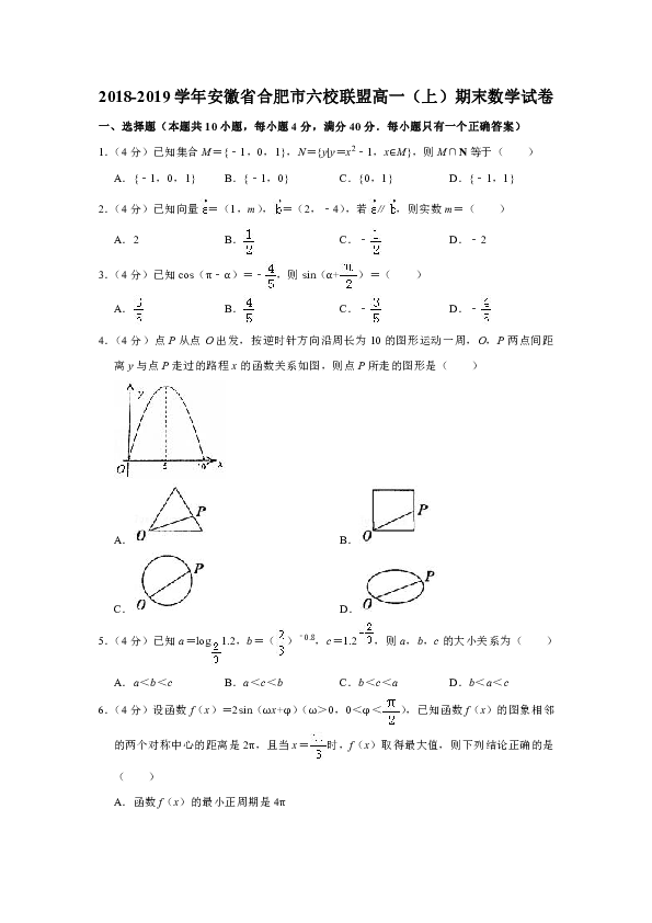 2018-2019学年安徽省合肥市六校联盟高一（上）期末数学试卷
