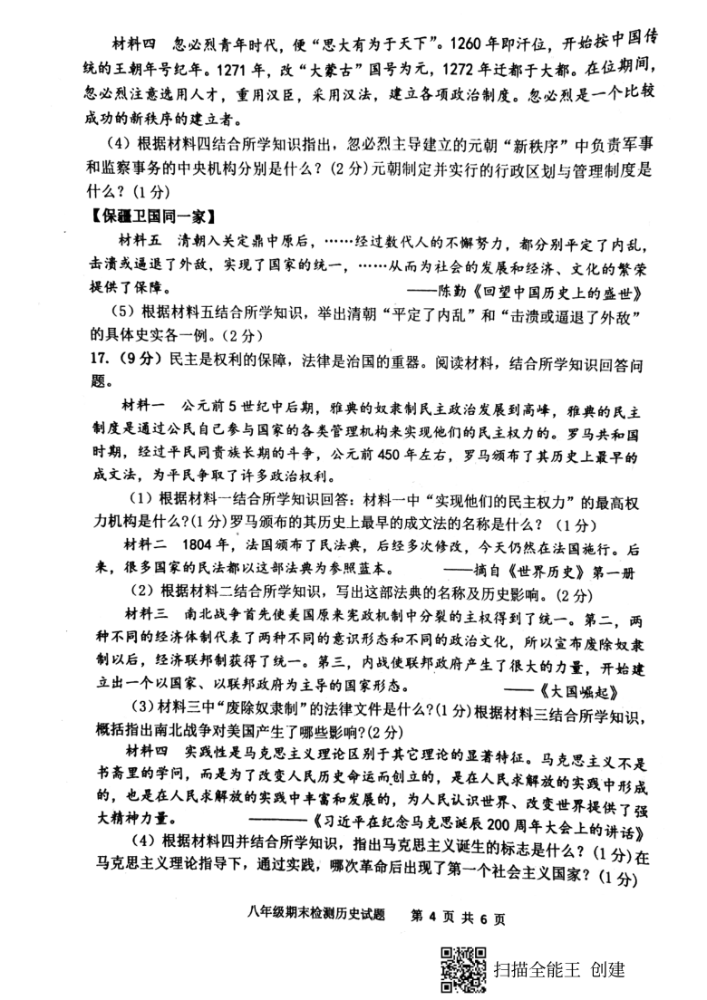 山东省新泰市2020-2021学年第一学期（五四学制）八年级历史期末检测试卷（扫描版，含答案）