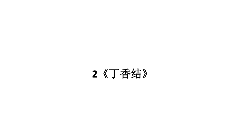 氣味甜香姿態美顏色美丁香花丁香結板書設計並想象畫面.3.