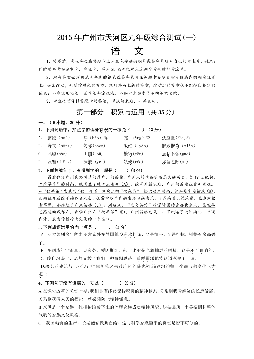 广东省广州市2015届天河区语文中考一模试题