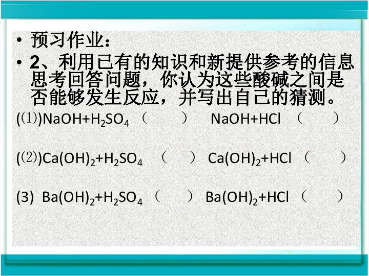 人教版（五四制）九年级化学 3.2 酸和碱的中和反应 课件（18张ppt）