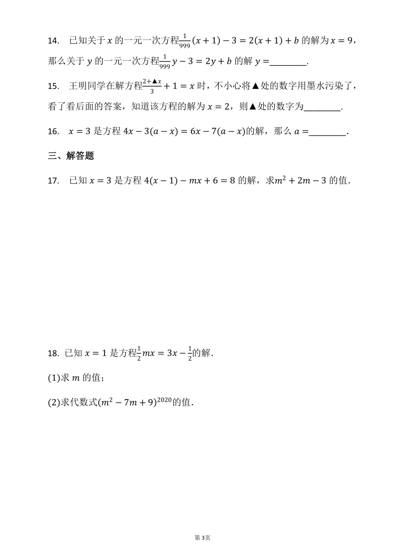 人教版七年级数学上册3.1.1一元一次方程的解同步习题（Word版 含答案）