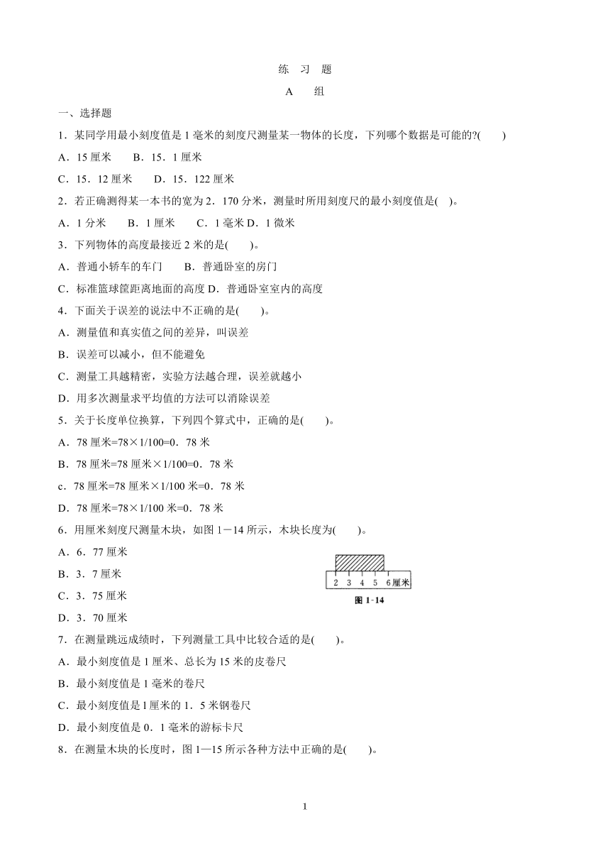 第一章测量的初步知识练习题