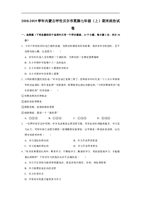 内蒙古呼伦贝尔市莫旗2018-2019学年七年级上学期期末道德与法治试卷